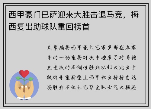 西甲豪门巴萨迎来大胜击退马竞，梅西复出助球队重回榜首