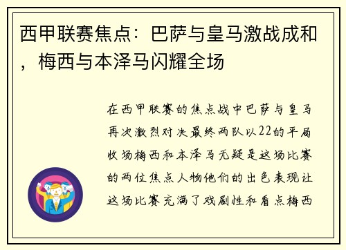 西甲联赛焦点：巴萨与皇马激战成和，梅西与本泽马闪耀全场