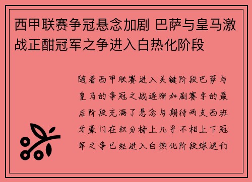 西甲联赛争冠悬念加剧 巴萨与皇马激战正酣冠军之争进入白热化阶段