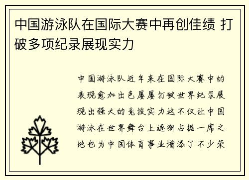 中国游泳队在国际大赛中再创佳绩 打破多项纪录展现实力