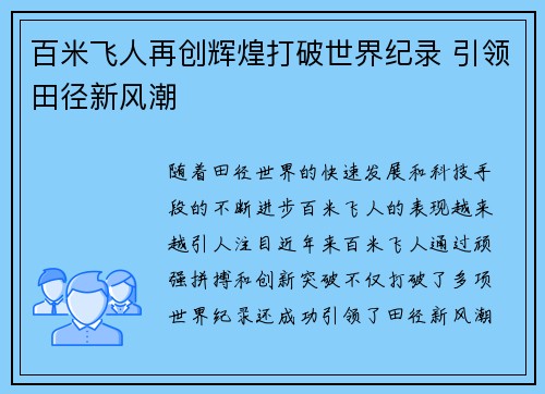 百米飞人再创辉煌打破世界纪录 引领田径新风潮