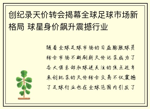 创纪录天价转会揭幕全球足球市场新格局 球星身价飙升震撼行业