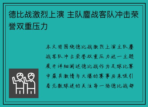 德比战激烈上演 主队鏖战客队冲击荣誉双重压力