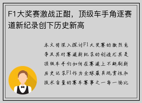 F1大奖赛激战正酣，顶级车手角逐赛道新纪录创下历史新高