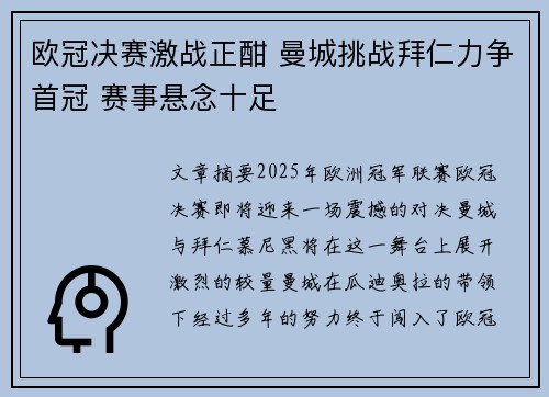 欧冠决赛激战正酣 曼城挑战拜仁力争首冠 赛事悬念十足