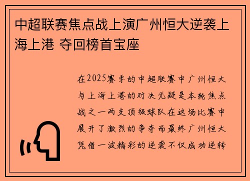 中超联赛焦点战上演广州恒大逆袭上海上港 夺回榜首宝座