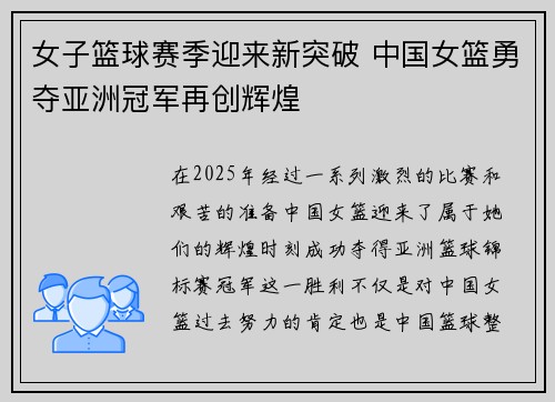 女子篮球赛季迎来新突破 中国女篮勇夺亚洲冠军再创辉煌