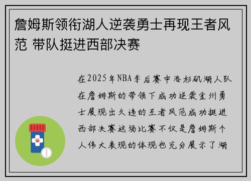 詹姆斯领衔湖人逆袭勇士再现王者风范 带队挺进西部决赛