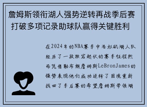 詹姆斯领衔湖人强势逆转再战季后赛 打破多项记录助球队赢得关键胜利