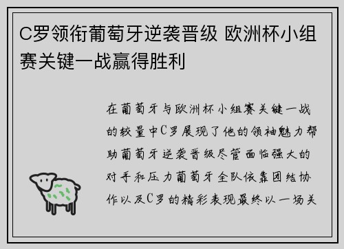 C罗领衔葡萄牙逆袭晋级 欧洲杯小组赛关键一战赢得胜利