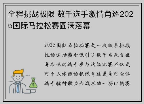 全程挑战极限 数千选手激情角逐2025国际马拉松赛圆满落幕