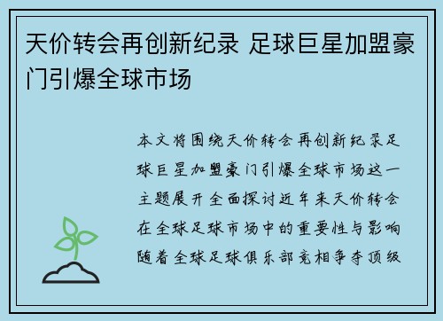天价转会再创新纪录 足球巨星加盟豪门引爆全球市场