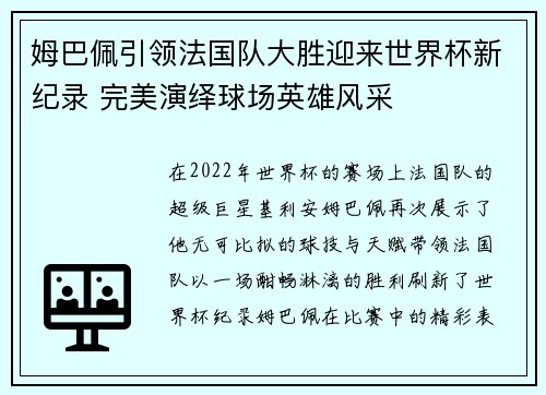 姆巴佩引领法国队大胜迎来世界杯新纪录 完美演绎球场英雄风采