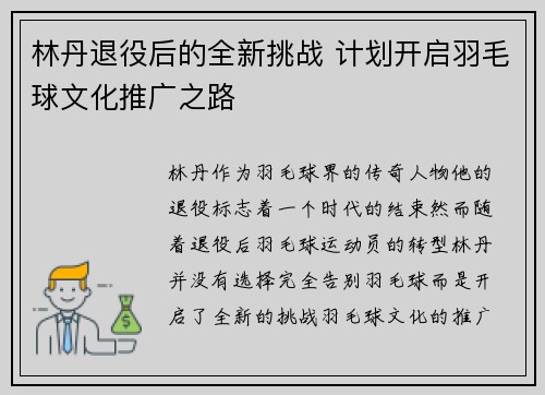 林丹退役后的全新挑战 计划开启羽毛球文化推广之路