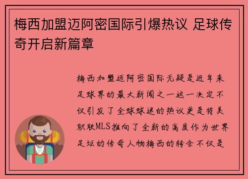 梅西加盟迈阿密国际引爆热议 足球传奇开启新篇章