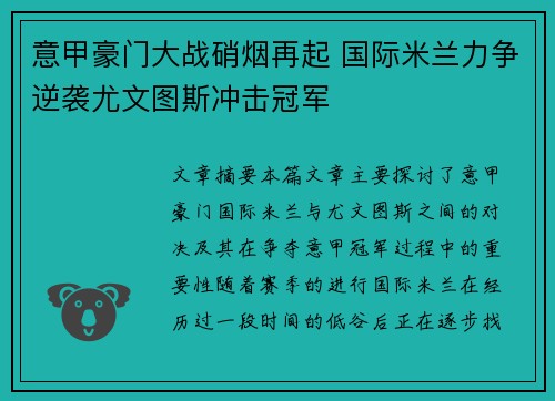 意甲豪门大战硝烟再起 国际米兰力争逆袭尤文图斯冲击冠军