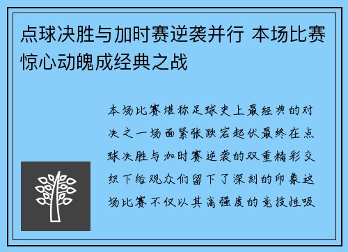 点球决胜与加时赛逆袭并行 本场比赛惊心动魄成经典之战