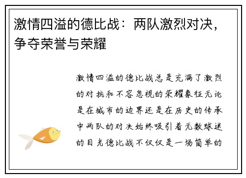 激情四溢的德比战：两队激烈对决，争夺荣誉与荣耀