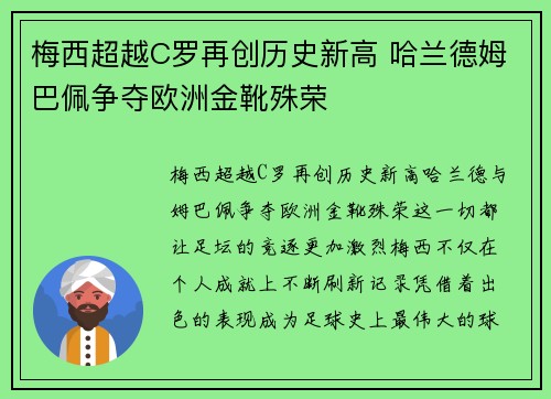 梅西超越C罗再创历史新高 哈兰德姆巴佩争夺欧洲金靴殊荣