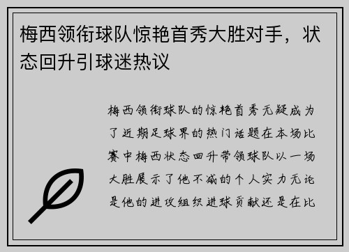 梅西领衔球队惊艳首秀大胜对手，状态回升引球迷热议