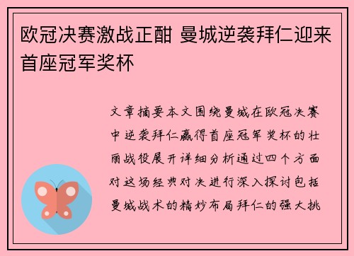 欧冠决赛激战正酣 曼城逆袭拜仁迎来首座冠军奖杯