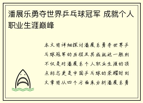 潘展乐勇夺世界乒乓球冠军 成就个人职业生涯巅峰