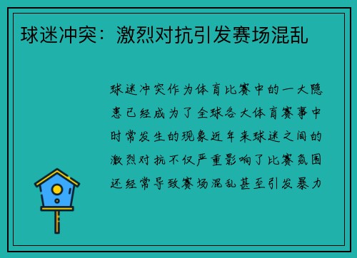 球迷冲突：激烈对抗引发赛场混乱