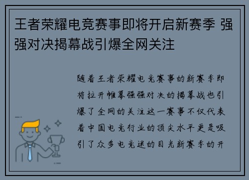 王者荣耀电竞赛事即将开启新赛季 强强对决揭幕战引爆全网关注