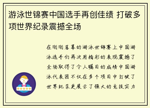 游泳世锦赛中国选手再创佳绩 打破多项世界纪录震撼全场