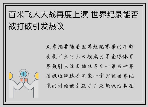 百米飞人大战再度上演 世界纪录能否被打破引发热议