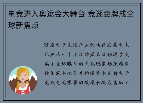 电竞进入奥运会大舞台 竞逐金牌成全球新焦点