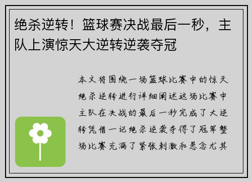 绝杀逆转！篮球赛决战最后一秒，主队上演惊天大逆转逆袭夺冠