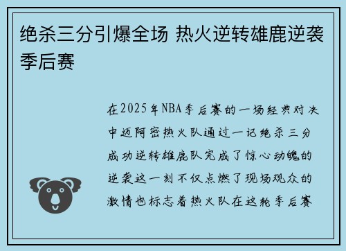 绝杀三分引爆全场 热火逆转雄鹿逆袭季后赛