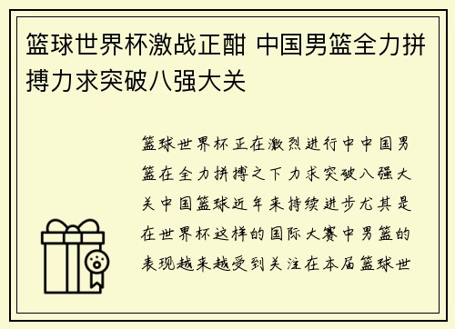 篮球世界杯激战正酣 中国男篮全力拼搏力求突破八强大关