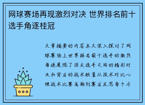 网球赛场再现激烈对决 世界排名前十选手角逐桂冠