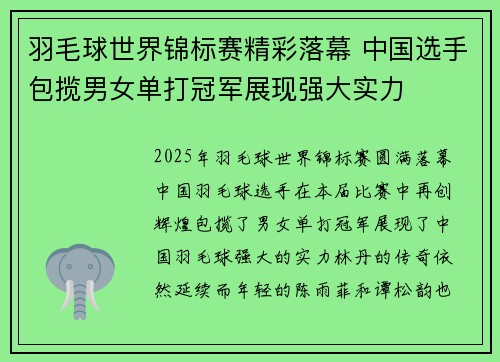 羽毛球世界锦标赛精彩落幕 中国选手包揽男女单打冠军展现强大实力
