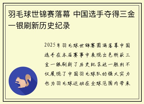 羽毛球世锦赛落幕 中国选手夺得三金一银刷新历史纪录