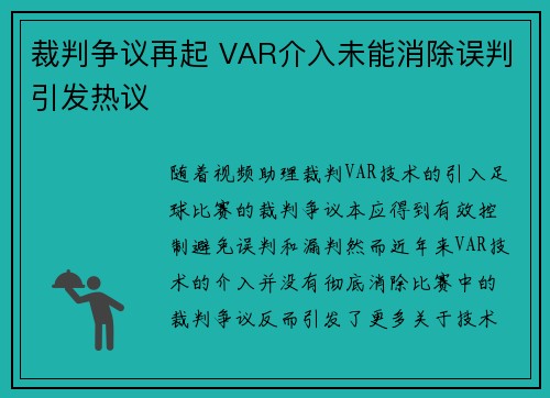 裁判争议再起 VAR介入未能消除误判引发热议