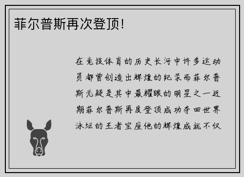 菲尔普斯再次登顶！