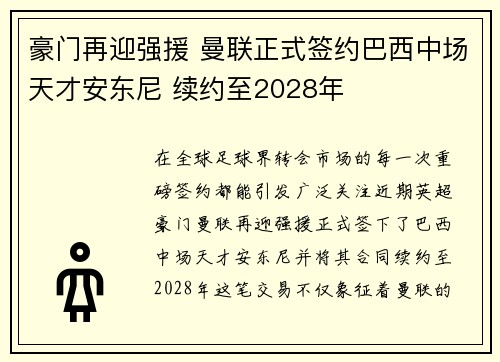 豪门再迎强援 曼联正式签约巴西中场天才安东尼 续约至2028年
