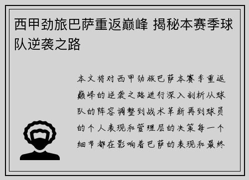 西甲劲旅巴萨重返巅峰 揭秘本赛季球队逆袭之路