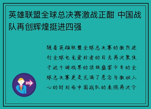 英雄联盟全球总决赛激战正酣 中国战队再创辉煌挺进四强