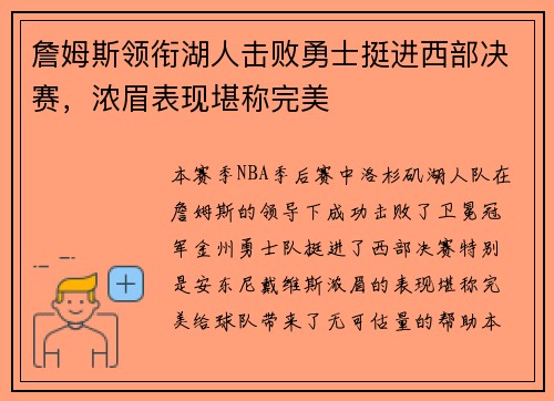 詹姆斯领衔湖人击败勇士挺进西部决赛，浓眉表现堪称完美