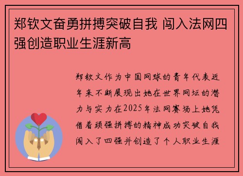 郑钦文奋勇拼搏突破自我 闯入法网四强创造职业生涯新高