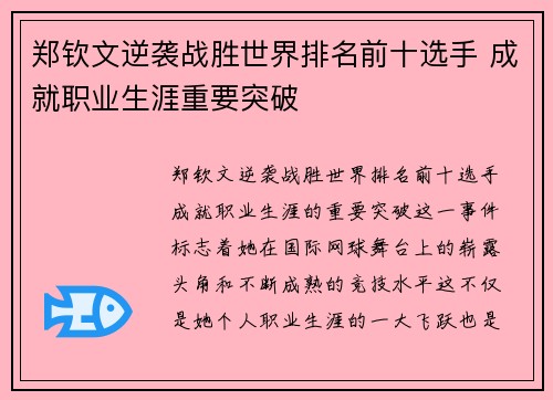郑钦文逆袭战胜世界排名前十选手 成就职业生涯重要突破