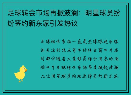 足球转会市场再掀波澜：明星球员纷纷签约新东家引发热议