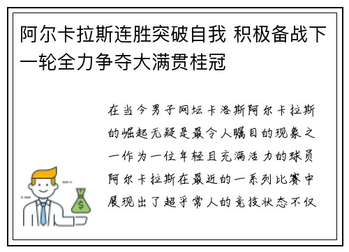 阿尔卡拉斯连胜突破自我 积极备战下一轮全力争夺大满贯桂冠