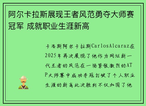 阿尔卡拉斯展现王者风范勇夺大师赛冠军 成就职业生涯新高
