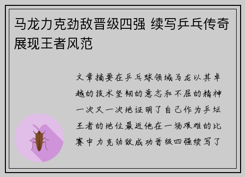 马龙力克劲敌晋级四强 续写乒乓传奇展现王者风范