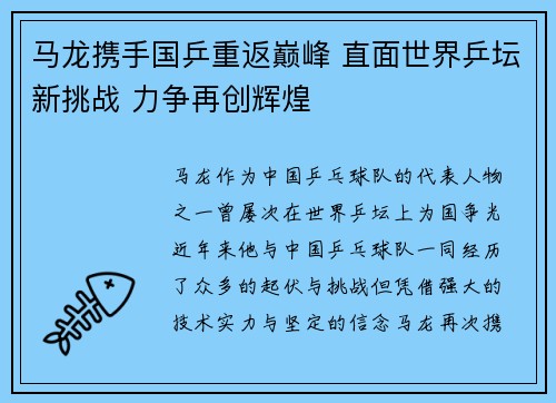马龙携手国乒重返巅峰 直面世界乒坛新挑战 力争再创辉煌